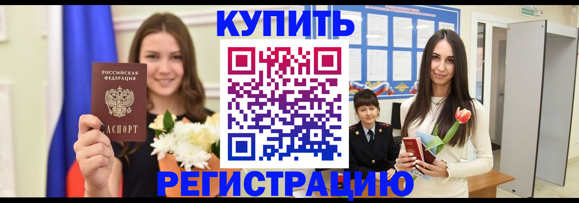 прописка ребенка в Курской области